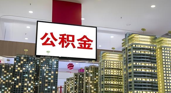 巨野离职后公积金怎么提（离职后公积金提现怎么提）
